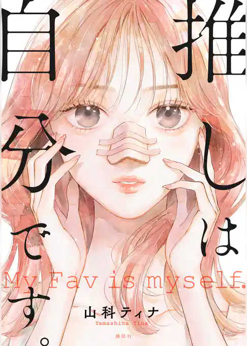 推しは自分です。