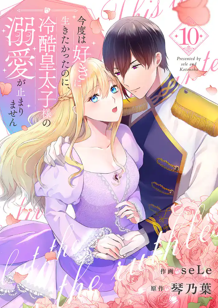 今度は好きに生きたかったのに、冷酷皇太子様の溺愛が止まりません10