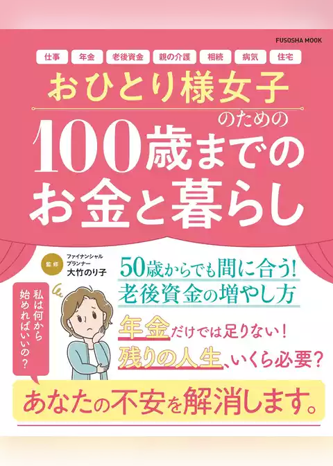 おひとり様女子のための100歳までのお金と暮らし