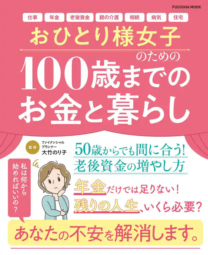 おひとり様女子のための100歳までのお金と暮らし