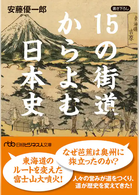 15の街道からよむ日本史