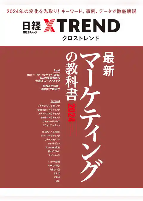 最新マーケティングの教科書2024