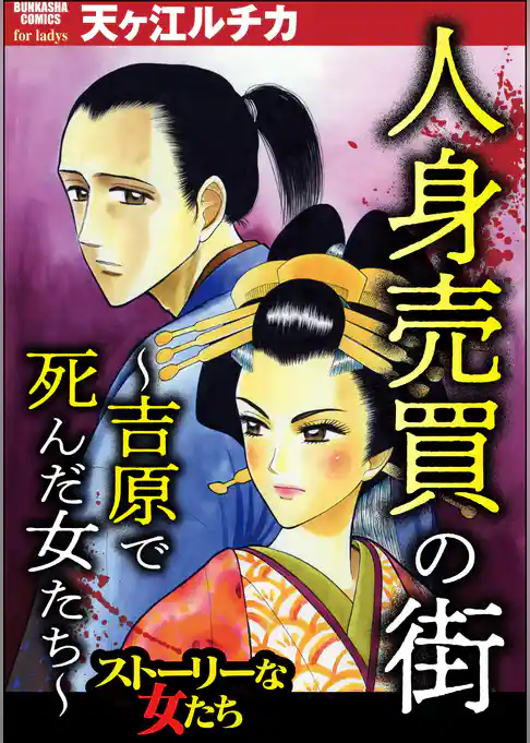 人身売買の街 ～吉原で死んだ女たち～