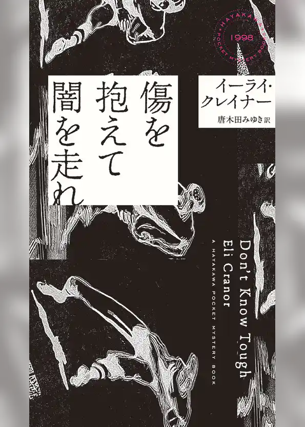 傷を抱えて闇を走れ