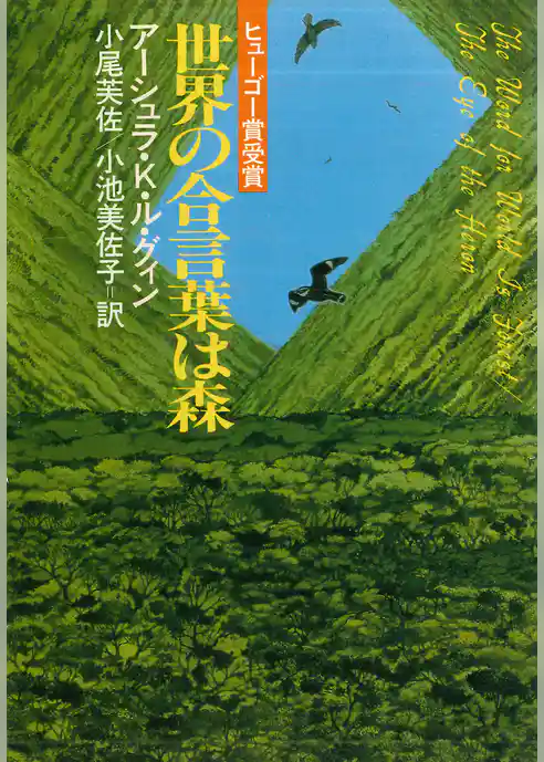 世界の合言葉は森