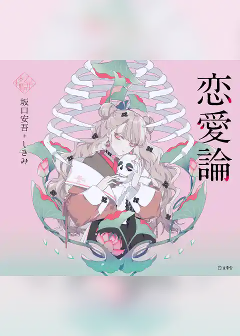 恋愛論（乙女の本棚）