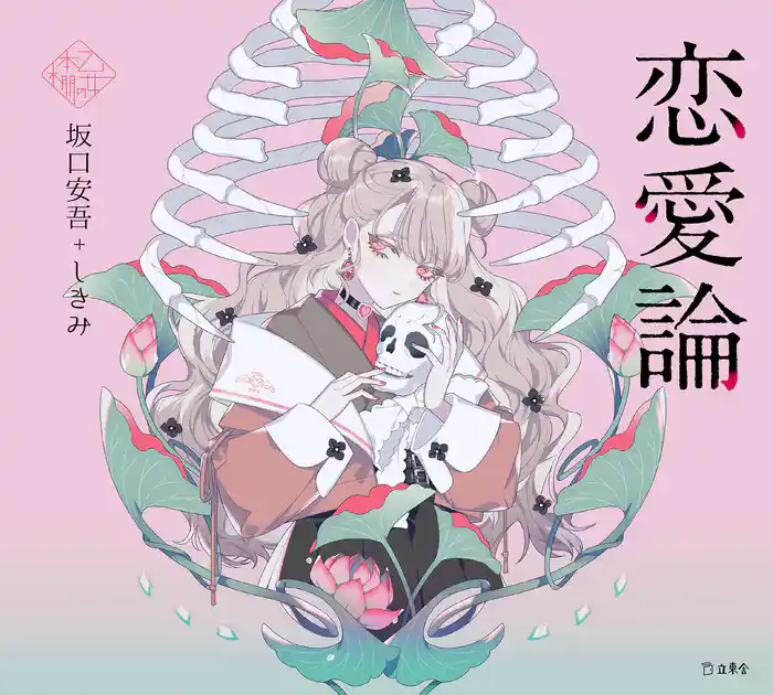 恋愛論(乙女の本棚)