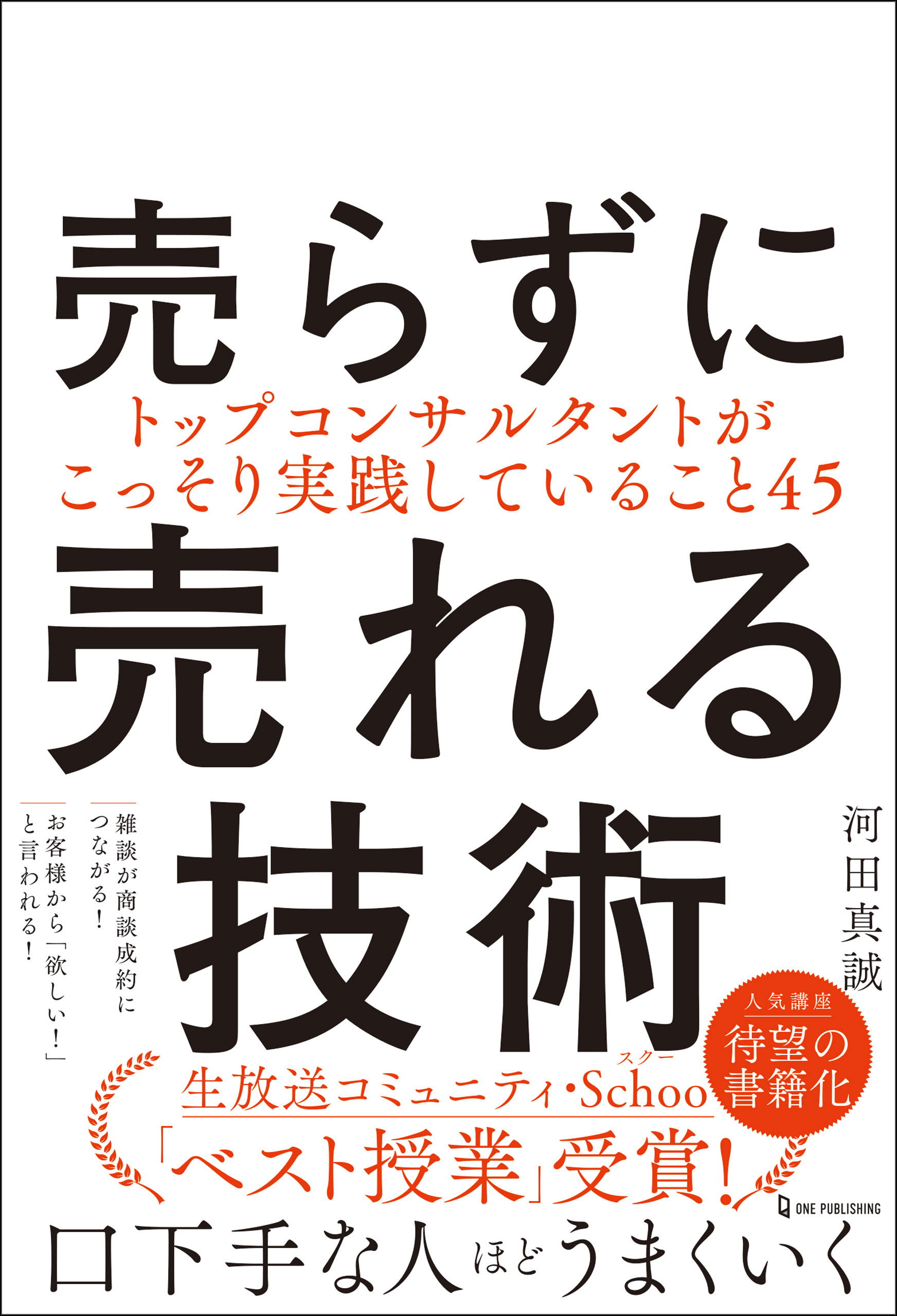 売らずに売れる技術(書籍) - 電子書籍 | U-NEXT 初回600円分無料