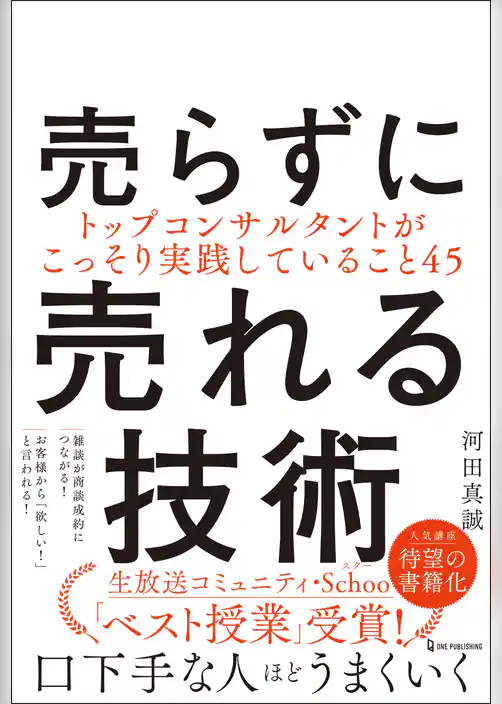 売らずに売れる技術