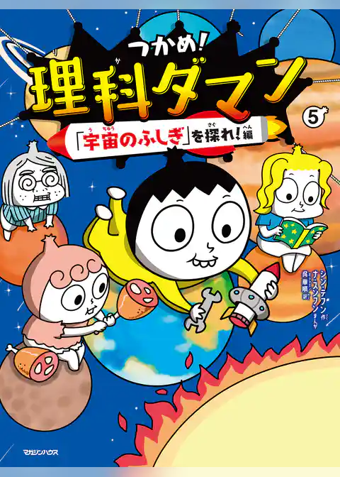 つかめ！理科ダマン 5 「宇宙のふしぎ」を探れ！編