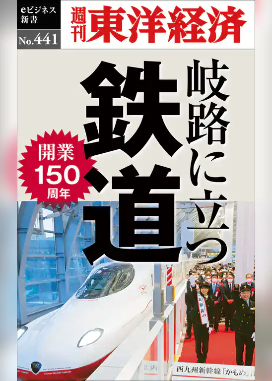 岐路に立つ鉄道―週刊東洋経済ｅビジネス新書Ｎo.441
