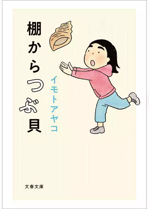 棚からつぶ貝