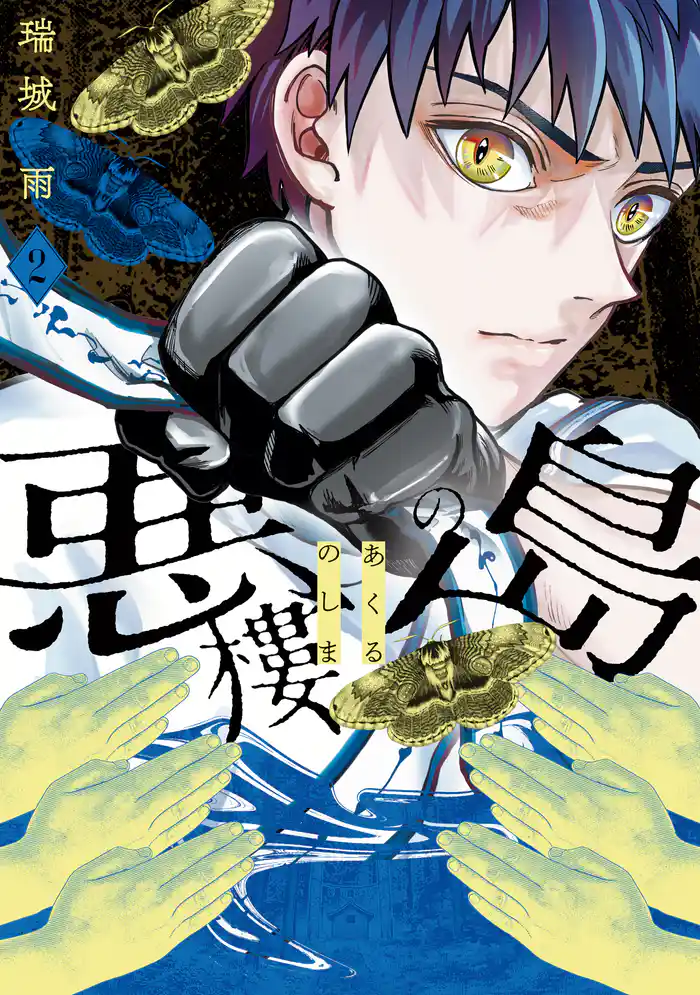 悪樓の島（２）