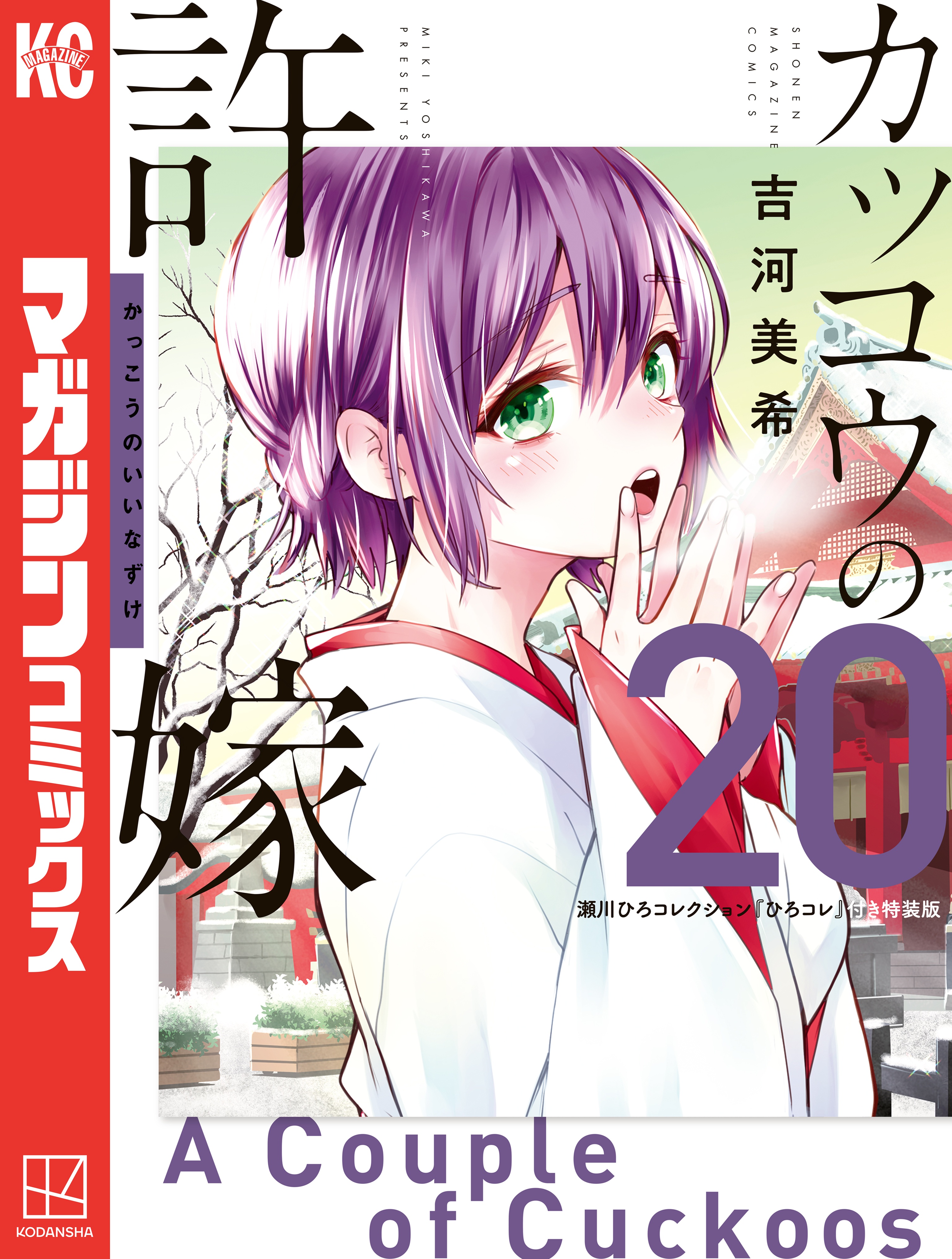 カッコウの許嫁（20） 瀬川ひろコレクション『ひろコレ』付き特装版