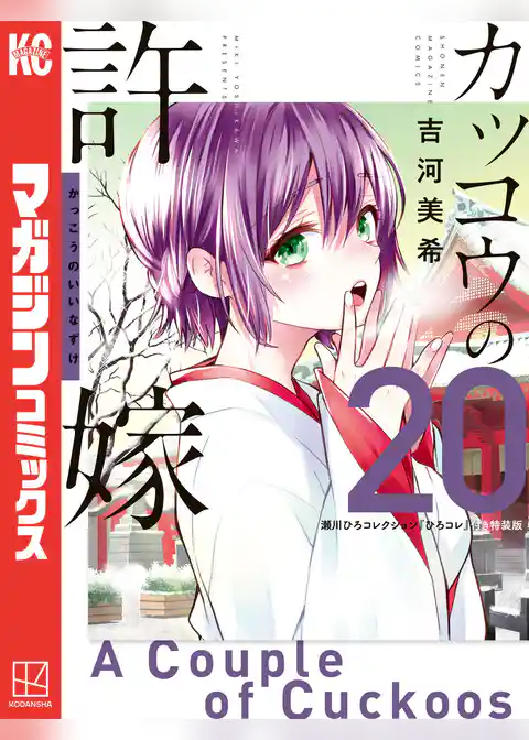 カッコウの許嫁（２０）　瀬川ひろコレクション『ひろコレ』付き特装版