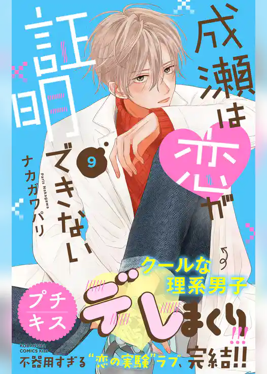 成瀬は恋が証明できない　プチキス