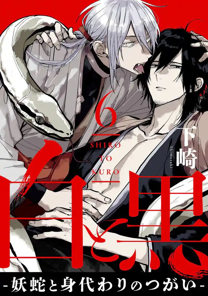 白と黒 -妖蛇と身代わりのつがい- act.6