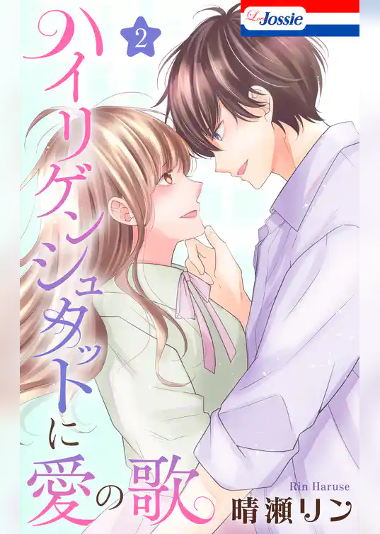 ハイリゲンシュタットに愛の歌