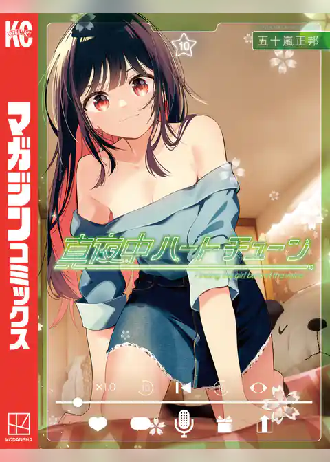 真夜中ハートチューン