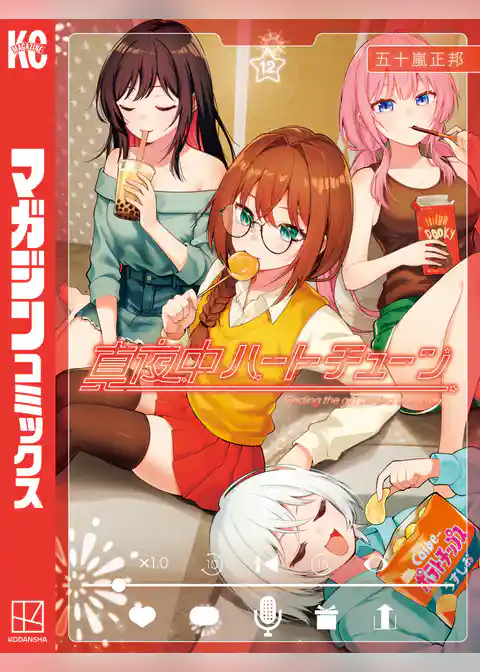 真夜中ハートチューン