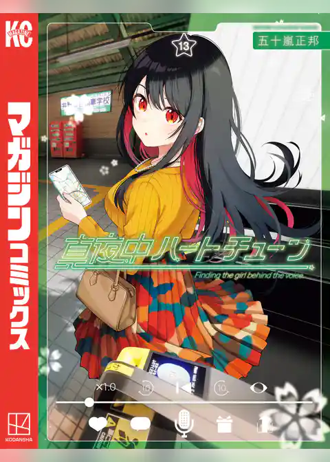真夜中ハートチューン
