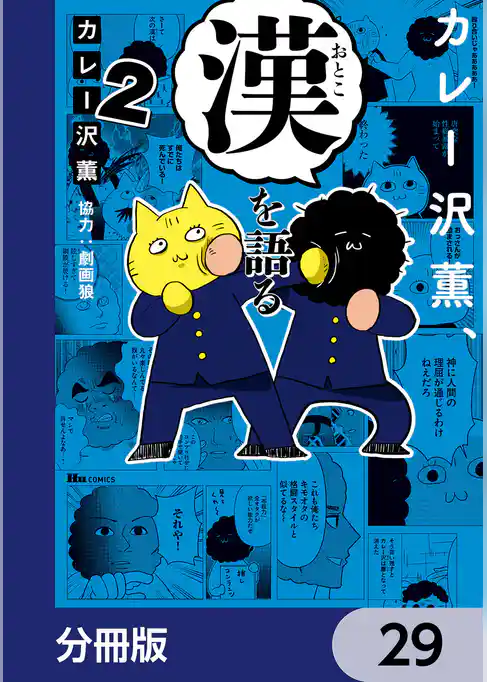 カレー沢薫、漢を語る【分冊版】