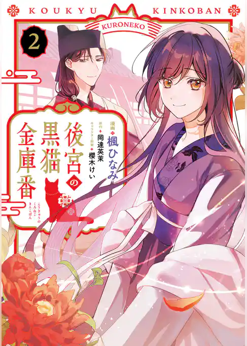 後宮の黒猫金庫番