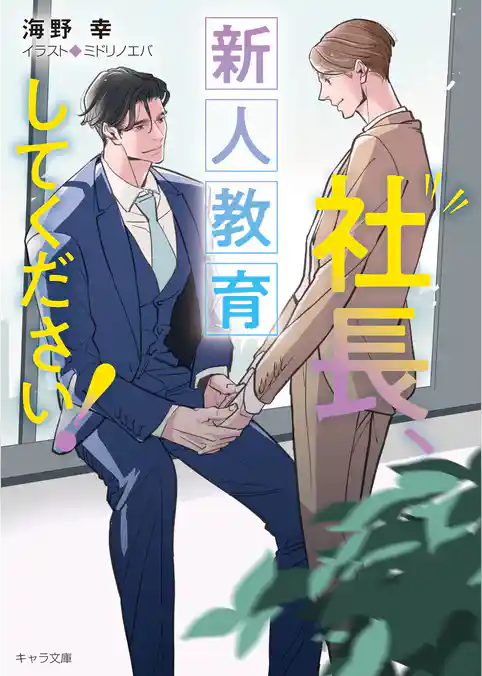 社長、会議に出てください！