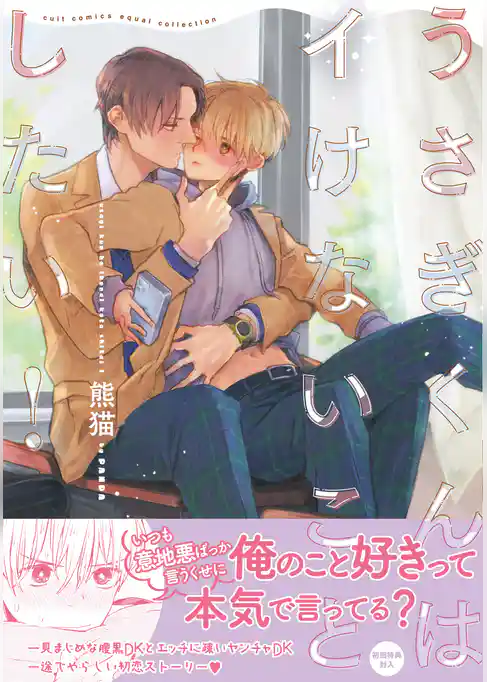 うさぎくんはイけないことしたい！【電子限定描き下ろし漫画付き】【コミックス版】