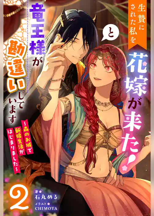 生贄にされた私を花嫁が来た！と竜王様が勘違いしています ～森のお城で新婚生活がはじまりました～