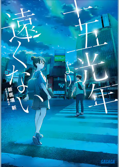 十五光年より遠くない