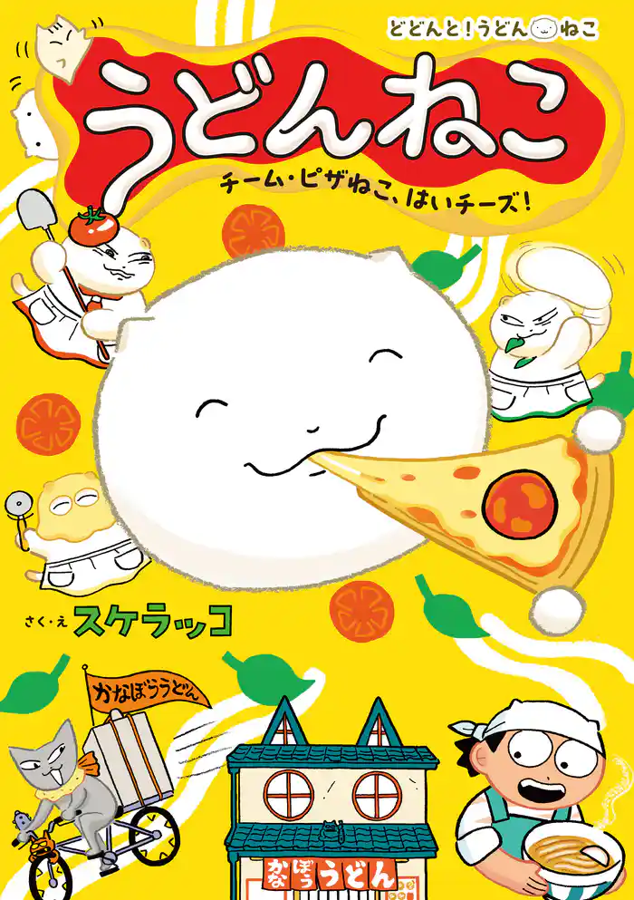 うどんねこ　チーム・ピザねこ、はいチーズ！