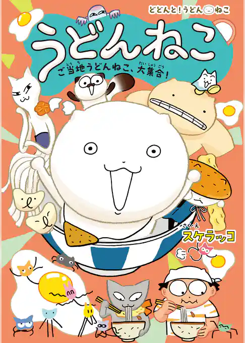 うどんねこ