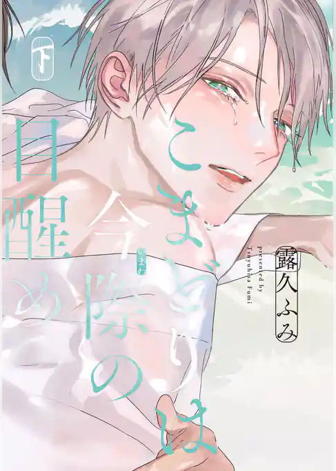 こまどりは、夜の帳［コミックス版］