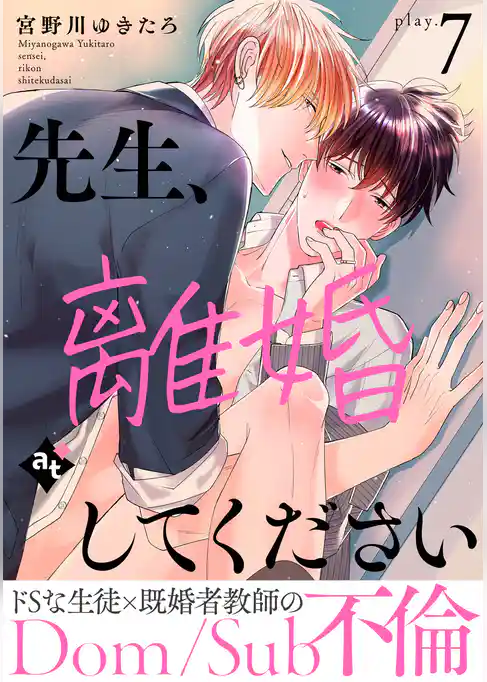 先生、離婚してください－Dom/Sub不倫－