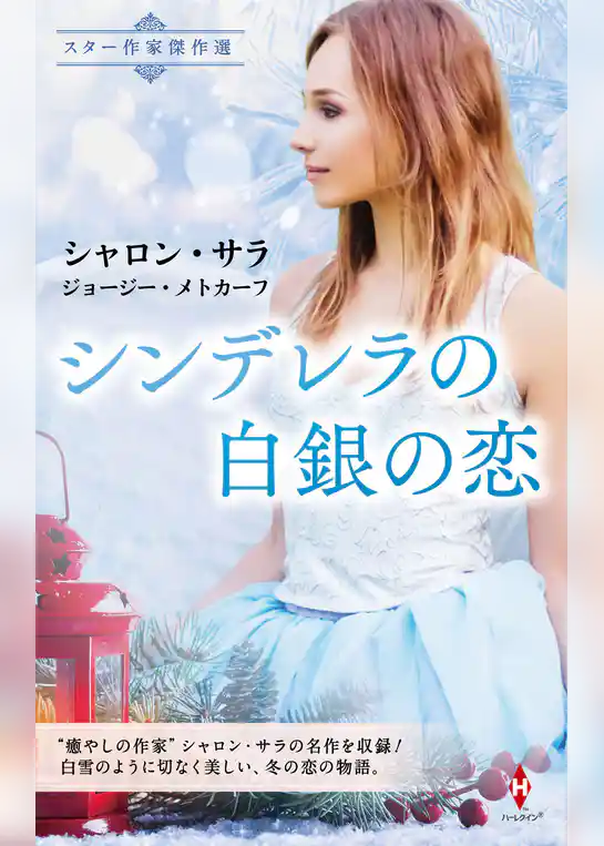 スター作家傑作選～シンデレラの白銀の恋～