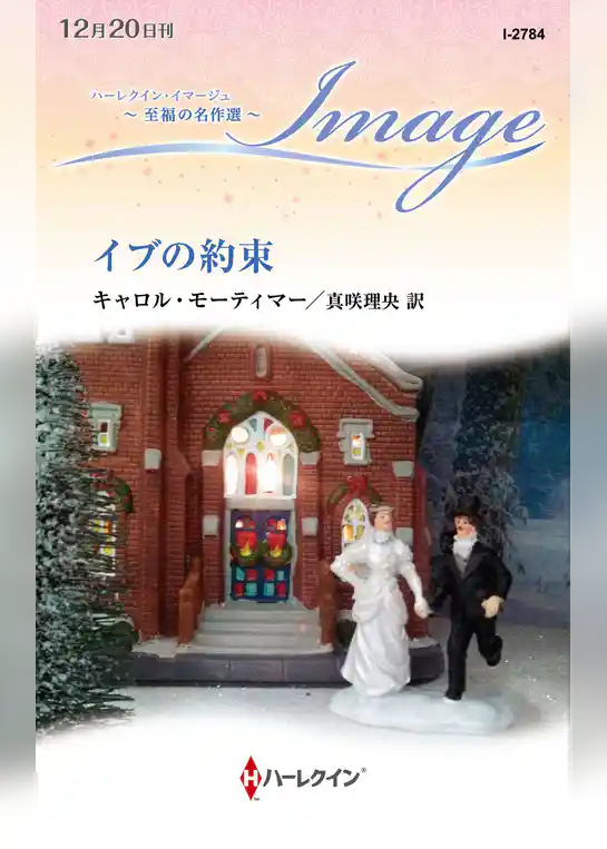 イブの約束【ハーレクイン・イマージュ版】