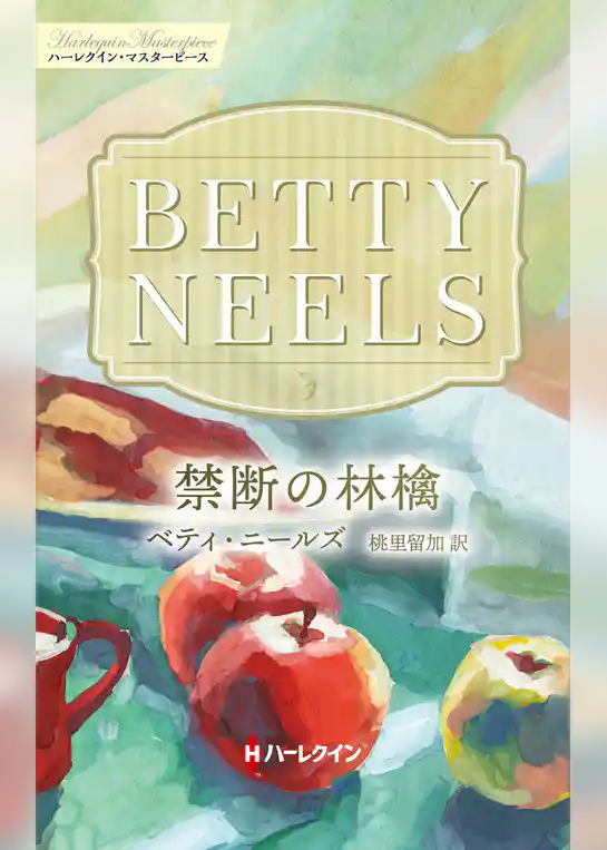 禁断の林檎【ハーレクイン・マスターピース版】