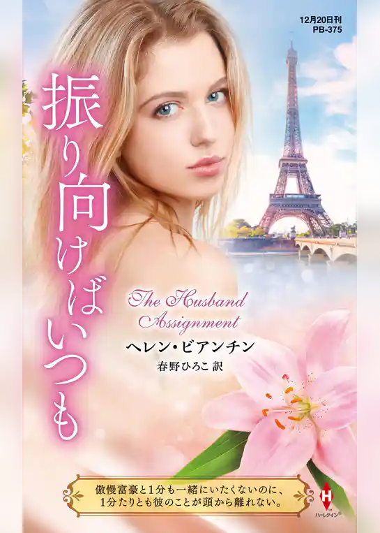 振り向けばいつも【ハーレクイン・プレゼンツ作家シリーズ別冊版】