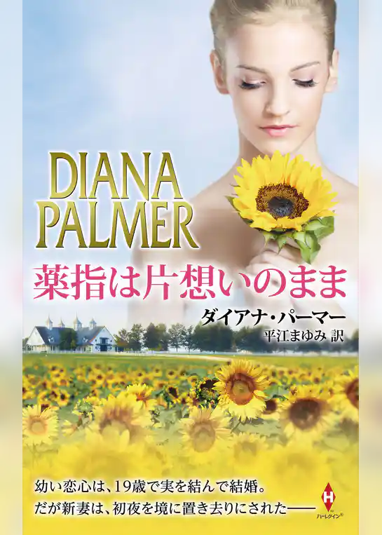 薬指は片想いのまま