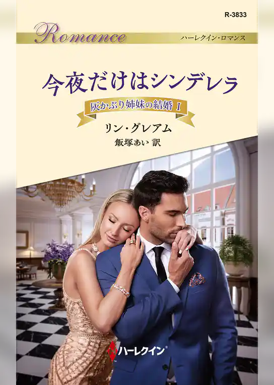 今夜だけはシンデレラ