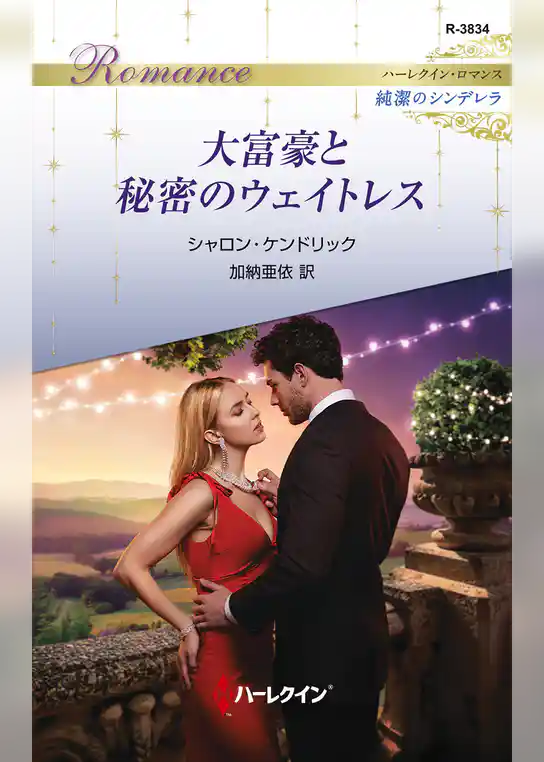 大富豪と秘密のウェイトレス