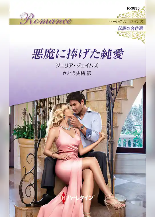 悪魔に捧げた純愛【ハーレクイン・ロマンス版】