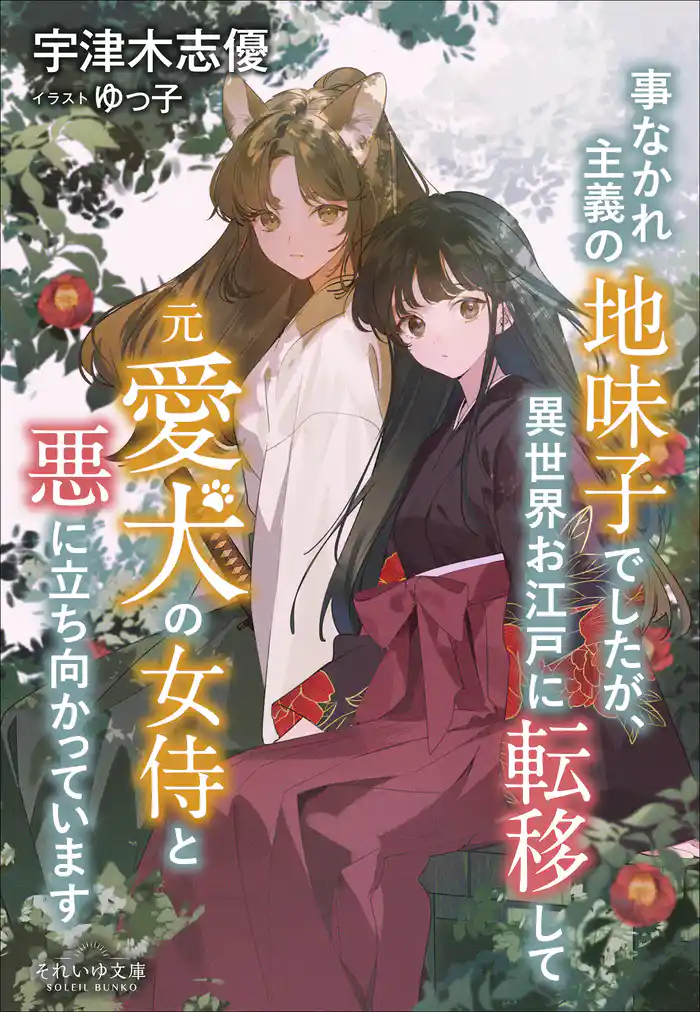 それいゆ文庫 事なかれ主義の地味子でしたが、異世界お江戸に転移して元愛犬の女侍と悪に立ち向かっています