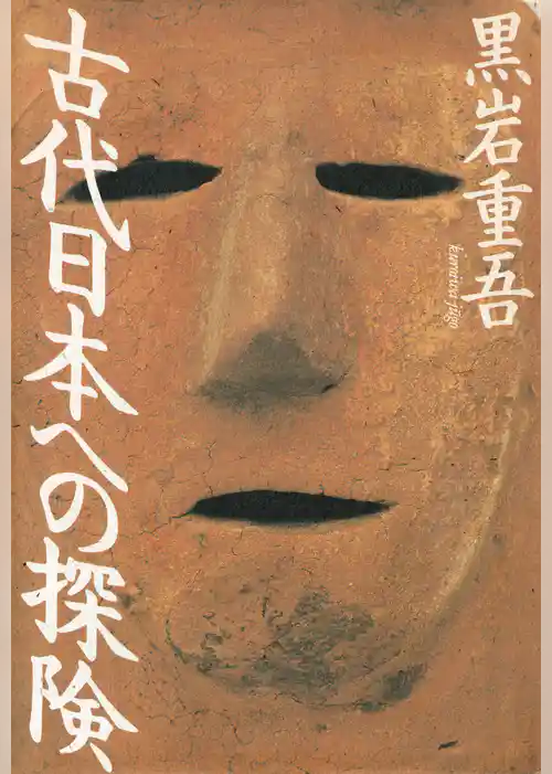 古代日本への探険
