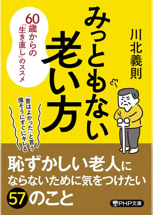 みっともない老い方 60歳からの「生き直し」のススメ