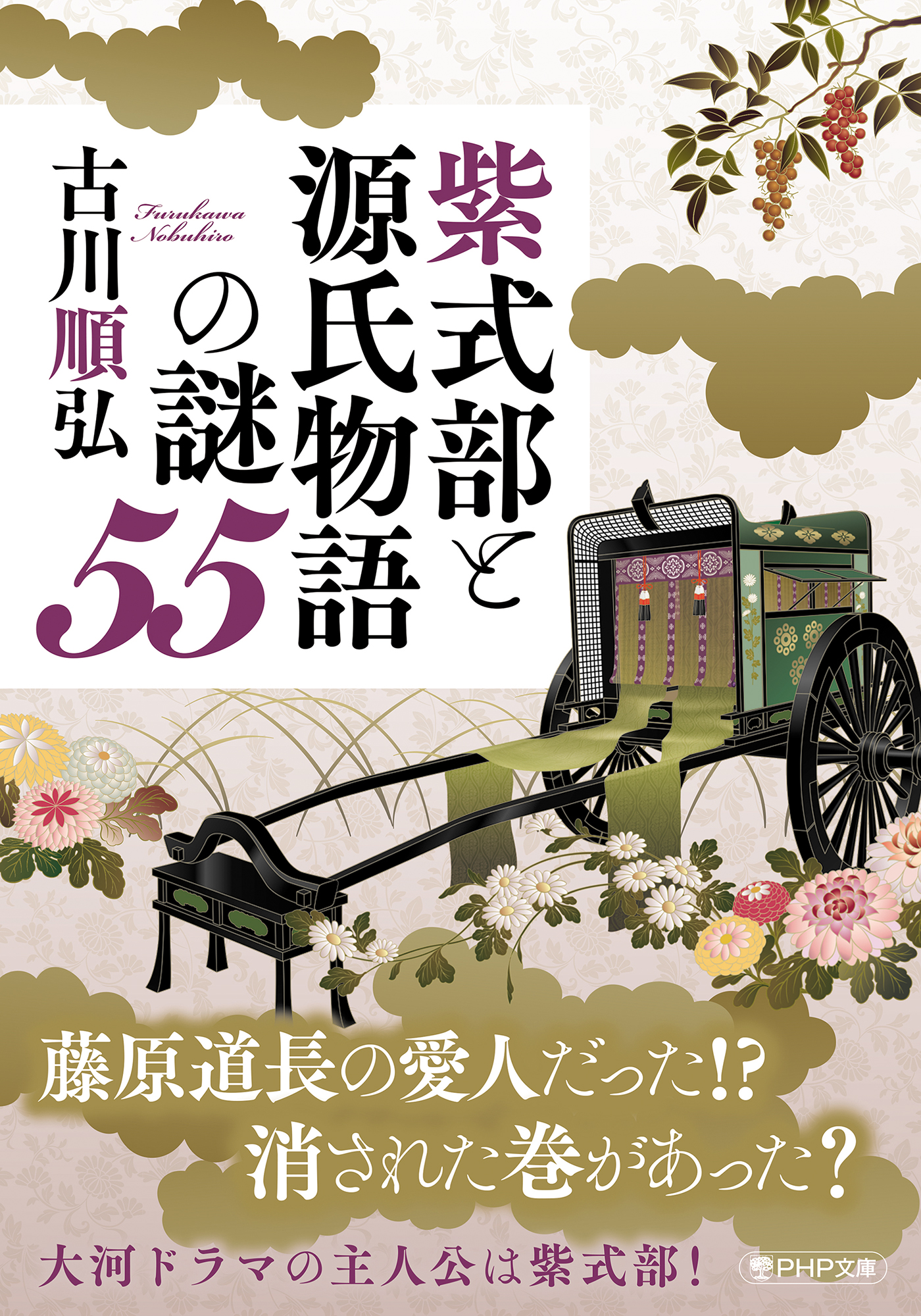 紫式部と源氏物語の謎55(書籍) - 電子書籍 | U-NEXT 初回600円分無料