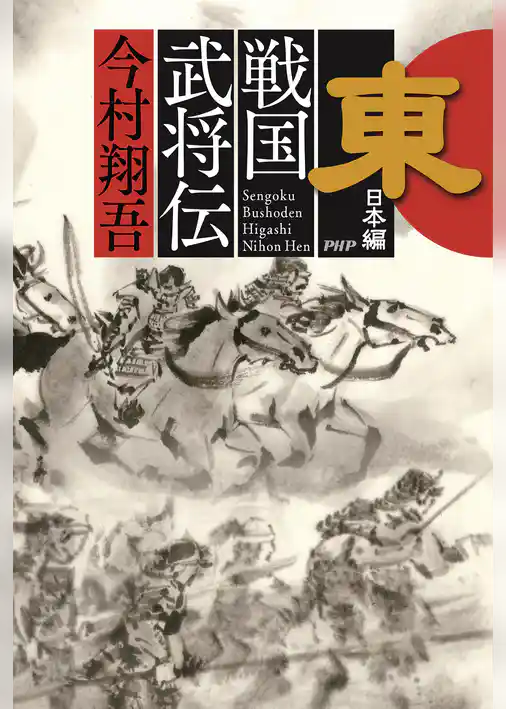 戦国武将伝　東日本編