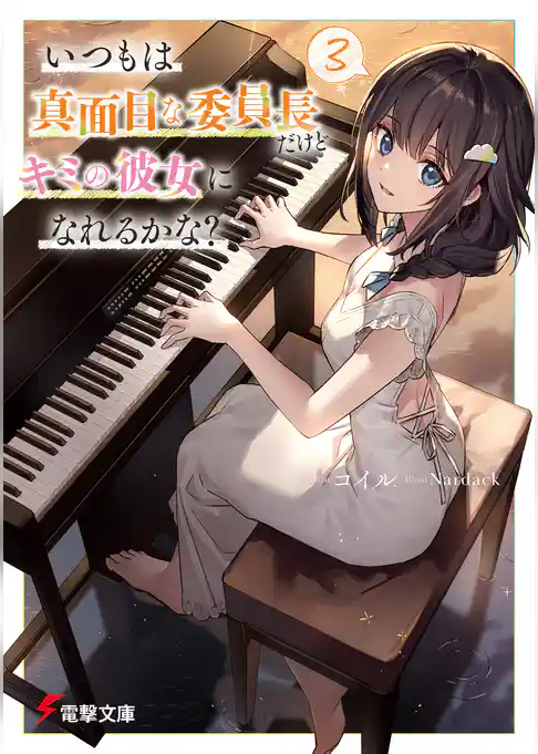 いつもは真面目な委員長だけどキミの彼女になれるかな？