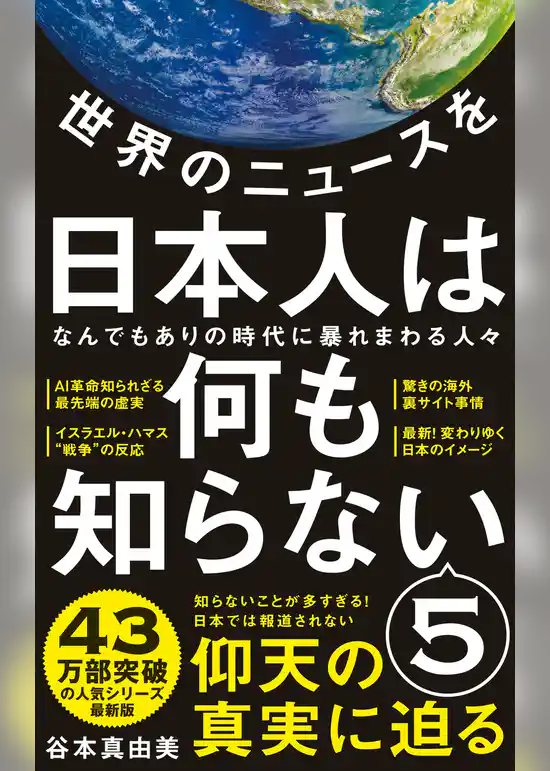 世界のニュースを日本人は何も知らない5 - なんでもありの時代に暴れまわる人々 -